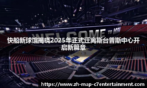 快船新球馆揭晓2025年正式迁离斯台普斯中心开启新篇章