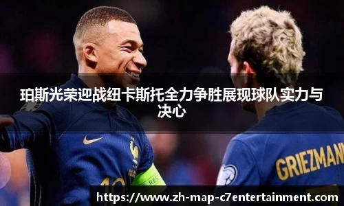 珀斯光荣迎战纽卡斯托全力争胜展现球队实力与决心