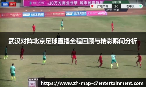 武汉对阵北京足球直播全程回顾与精彩瞬间分析