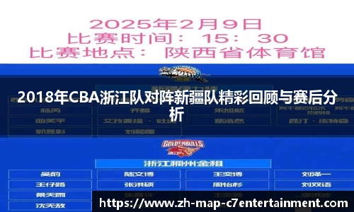 2018年CBA浙江队对阵新疆队精彩回顾与赛后分析