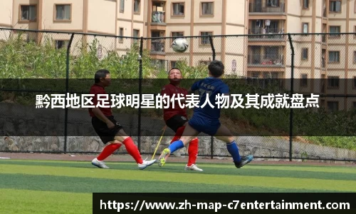 黔西地区足球明星的代表人物及其成就盘点