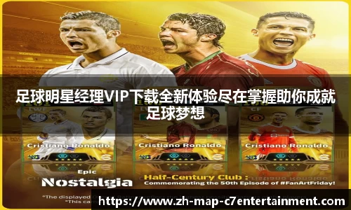 足球明星经理VIP下载全新体验尽在掌握助你成就足球梦想