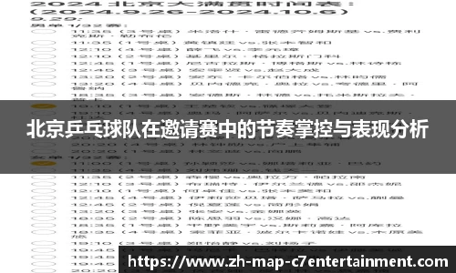 北京乒乓球队在邀请赛中的节奏掌控与表现分析